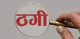 ठगी
