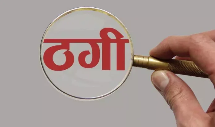 ठगी